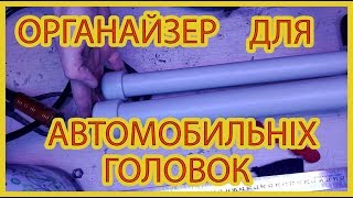 ПРОСТЕЙШИЙ И ДЕШЕВЫЙ ОРГАНАЙЗЕР ДЛЯ АВТОМОБИЛЬНЫХ ГОЛОВОК СВОИМИ РУКАМИ