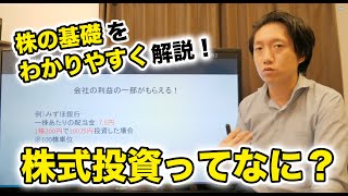 【株の基礎編①】株式投資ってなに？