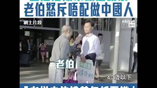 【短片】【撐中華文化！】老伯當街怒斥朱凱廸：孝、悌、忠、信、禮、義、仁一個字都不認識 我為英女王服務37年、從來無一日民主、光什麼東西復