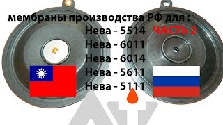 Мембрана для Нева 5514   часть 2   АТ