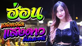 แสดงสด แสงดาว พิมมะศรี - ฮ่อน + บ่ต้องการเเศษใจ ณ อ.ปทุมรัตต์ จ.ร้อยเอ็ด