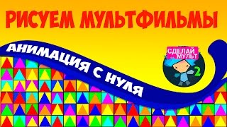 МУЛЬТФИЛЬМ С НУЛЯ| DRAW CARTOON FROM 0