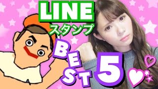 お気に入りLINEスタンプ♡BEST５！