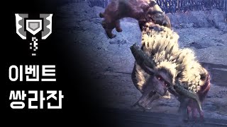 [MHW:IB] 차지액스 이벤트 쌍라잔 | M★6 오오!! 머슬 보디!!