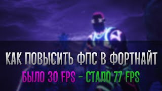 КАК ПОДНЯТЬ ФПС В ФОРТНАЙТ 11 СЕЗОН!ОПТИМИЗАЦЫЯ ФОРТНАЙТ НА САМЫХ СЛАБЫХ ПАК!