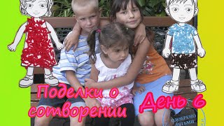 Сотворение мира для детей #Поделка День 6 + Песня