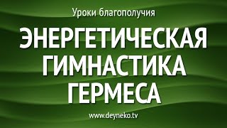Уроки Благополучия: Энергетическая Гимнастика Гермеса. Супер результат всего за 5 мин в день!