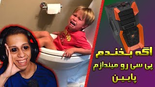 اگه بخندم پی سی رو میندازم پایین || Try not to Laugh