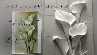 Барельеф цветы 2 урок Bas-relief flovers 2lesson