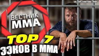 TOP 7 - Зэков в ММА (Емельяненко, Дацик, War Machine)