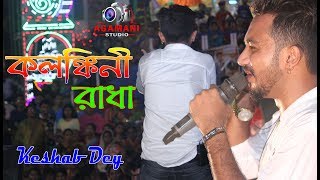 Kalankini Radha( কলঙ্কিনী রাধা ) || Keshab Dey || Folk Song Bangla || Agamani Studio