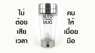 AUTO STIRRING MUG แก้วปั่นอัตโนมัติ