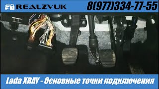 Lada XRAY  Основные точки подключения
