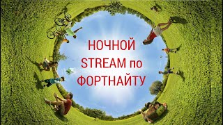 В МАГАЗЕ ПРОСТО ТОП | Прямой эфир | фортнайт стрим Live