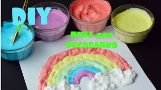 DIY ПЕНА для РИСОВАНИЯ/ЛЕГКО и БЫСТРО