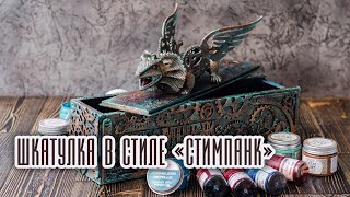 Создаём шкатулку в стиле "Стимпанк" своими руками.