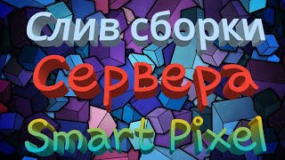 ЛУЧШАЯ ГОТОВАЯ СБОРКА СЕРВЕРА МАЙНКРАФТ SMARTPIXEL | 1.8-1.11+| ДОНАТ КЕЙСЫ