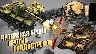 World of Tanks КВ-1 на голде не пробивает Матильду (КВ в панике)