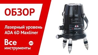 Лазерный нивелир ADA 6D MAXLINER