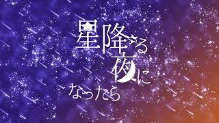 星降る夜になったら | 小石川中等教育学校 6B 創作展