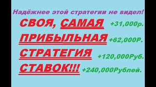 МОЯ ЛУЧШАЯ СТРАТЕГИЯ СТАВОК С МИНИМАЛЬНЫМИ РИСКАМИ.  +ОБЯЗАТЕЛЬНО К ПРОСМОТРУ!!!