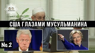 Хиллари и Билл Клинтоны | Трамп | Тамплиеры | Данил Апокорин