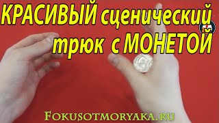 Лёгкие ФОКУСЫ С МОНЕТАМИ Обучение - СЦЕНИЧЕСКИЙ ТРЮК. Обучение Фокусам с Монетами. ФОКУСЫ ОБУЧЕНИЕ