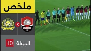 ملخص مباراة الرائد والنصر ضمن الجولة 10 من الدوري السعودي للمحترفين