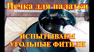 Печка для туризма и рыбалки своими руками  Испытание угольных фитилей