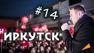 Навальный: Иркутск [04.11.2017] - полное видео | Тур по РФ - выборы 2018 / Острый Угол