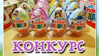 КОНКУРС!!! Киндер Сюрпризы Animal Planet ,Чупа Чупс Новый Год, Яйцо сподарком Шоки Токи!