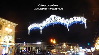 С Новым годом! Новогодний привет и поздравления из Санкт-Петербурга. Музыкальная открытка.