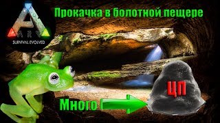 Прохождение болотной пещеры в ARK Survival Evolved