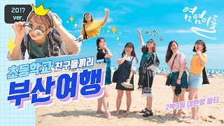 고향 친구들끼리 부산을 갔을 때 벌어지는 대환장파티 MV
