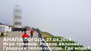 #АНАПА. Погода 27.04.2019. Игра туманов. Редкое явление. Градации тепла-холода. Где море?