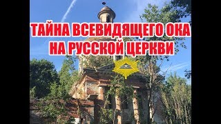 Тайна всевидящего ока на русской церкви.  Масонский символ и старое кладбище.