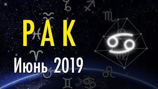 РАК ♋️ Таро Прогноз на ИЮНЬ 2019