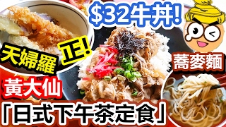 [Poor travel香港] 黃大仙「日式下午茶定食」$48蚊天丼配蕎麥麵！$32蚊牛丼！天婦羅好脆！ 丼丼亭