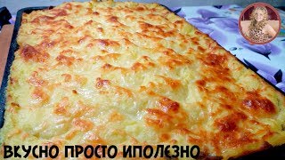 Шикарный УЖИН! Вкусная Запеканка с Фаршем Просто Но Очень Вкусно!!!