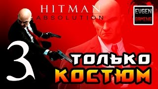 Hitman: Absolution ► Прохождение на ЛЕГЕНДЕ часть 3 ► Только Костюм ◄