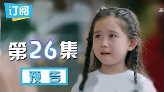 《因为遇见你》第26集预告：开心果CP遭父母强拆 乐童心痛哀求超泪目 Because of you【观达影视出品 欢迎订阅】