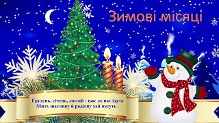 Зимові місяці (караоке дитяча пісня)