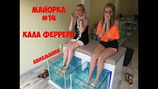 Майорка Кала Феррера (Cala Ferrera) и FISH SPA #15 #Авиамания