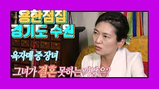 [용한점집] 육자매 중 장녀 그녀가 결혼 못하는 까닭은? / 천신당 박하늘 010-3022-2700 수원점집 신점 무당 무속 점사 운세 유명한점집 사주팔자