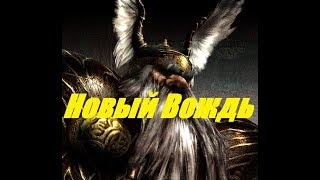 Disciples II: Gallean’s Return - Горные кланы № 4 - Новый Вождь