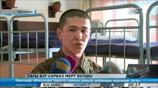 Сарбаз қазасына қатысты тексеріс жұмысы басталды