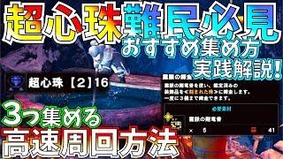 【MHWIアイスボーン】初心者&復帰勢必見!!超心珠集めおすすめ周回方法実践解説!!マスターランク周れるなら行きながら!!【モンハンワールドアイスボーン 】