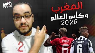 #المدفع: سؤال و جواب : تنظيم المغرب لكاس العالم ,, الزمالك و الدوري السعودي