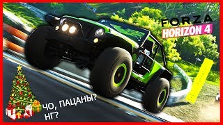 FORZA HORIZON 4 - ДИКИЙ ОФФРОУД НА RUBICON! ОБЗОР ТАЧКИ! НОВОГОДНЕЕ ПОЗДРАВЛЕНИЕ! SIMON!?
