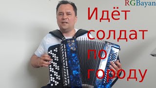У солдата выходной ** песня под баян